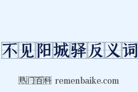 不见阳城驿反义词是什么意思的图片